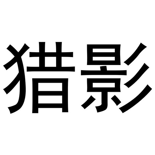  em>猎影 /em>