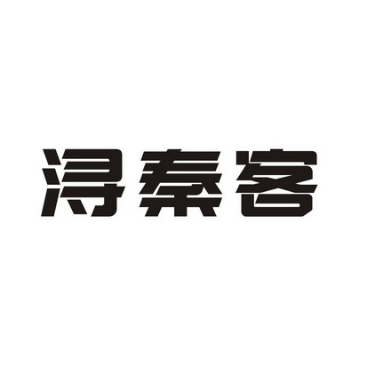 寻秦客 企业商标大全 商标信息查询 爱企查