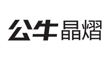 公牛集團股份有限公司申請人名稱(英文)-申請人地址(中文)浙江省慈溪