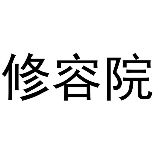 修容院