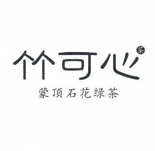 竹可心茶 企业商标大全 商标信息查询 爱企查