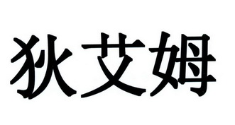 迪艾盟_企业商标大全_商标信息查询_爱企查