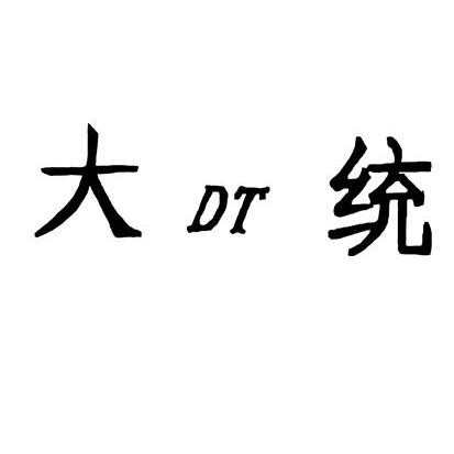 大统 em>dt /em>