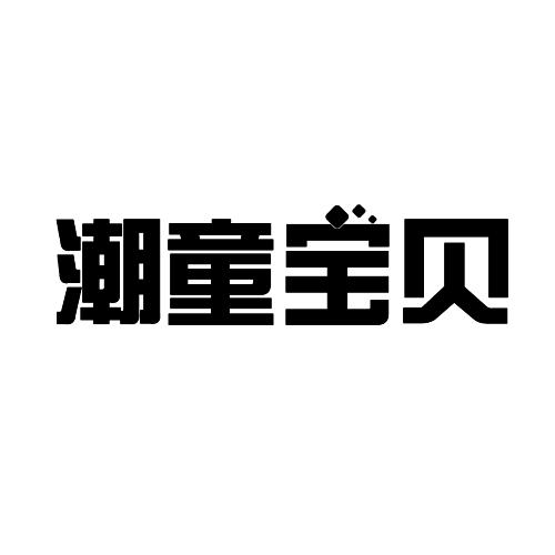 潮童宝贝                                  