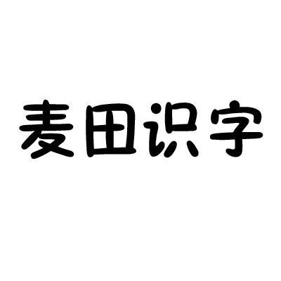 麦田识字注册