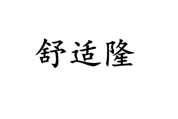 亿康达_企业商标大全_商标信息查询_爱企查