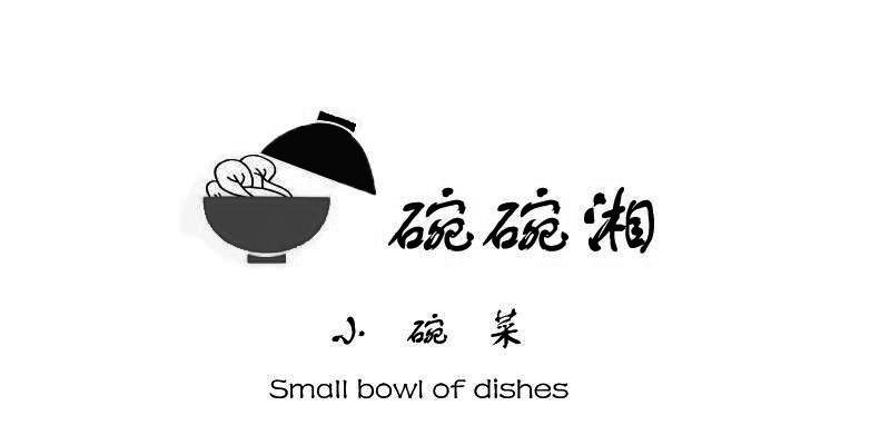 碗碗湘小碗菜  em>small /em> bowl of dishes