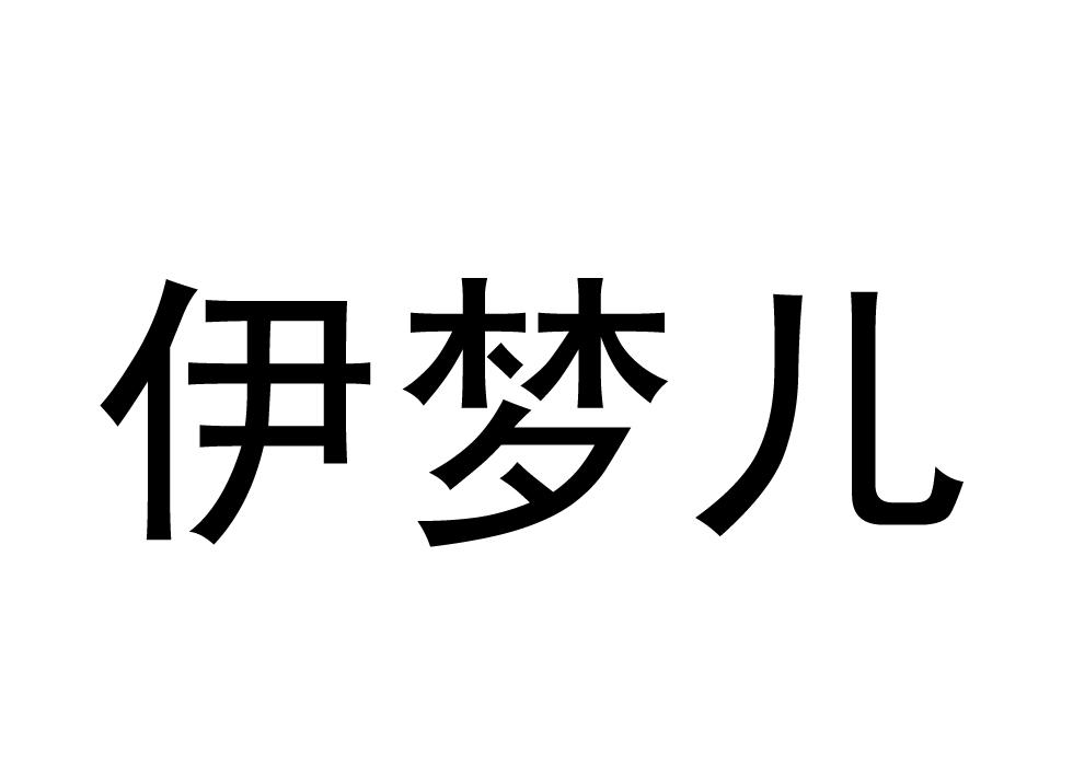 伊梦儿