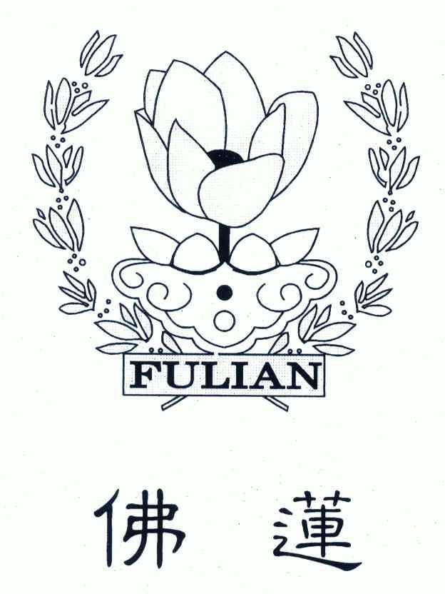  em>佛莲 /em>