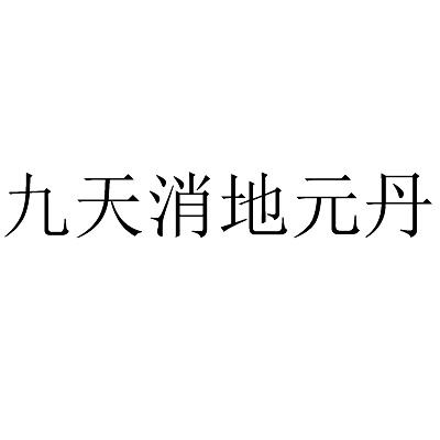 九天消地元丹 企业商标大全 商标信息查询 爱企查