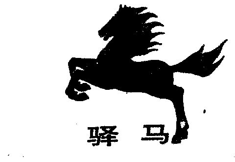 驿马                                      
