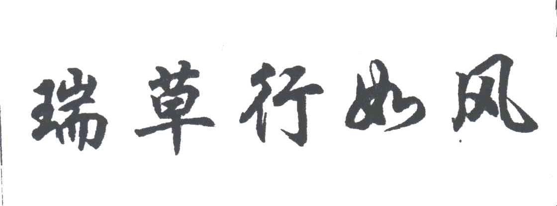  em>瑞草行 /em> em>如风 /em>