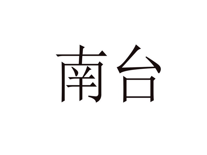 南臺申請/註冊號:45088151申請日期:2020-04-01國際分類:第35類-廣告