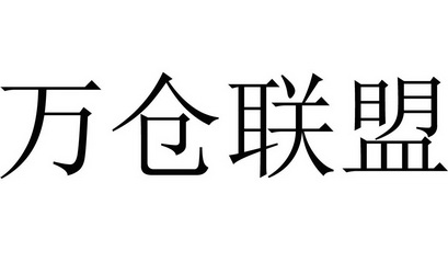 万仓联盟
