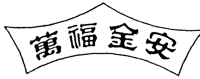 万福金安 - 商标 - 爱企查