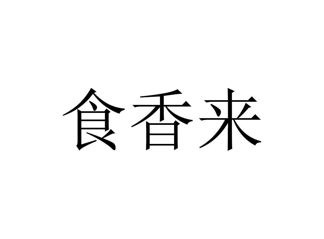  em>食 /em> em>香 /em> em>来 /em>