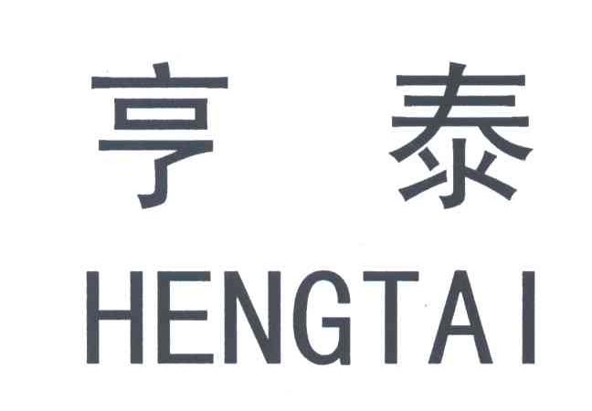 亨泰;heng tai