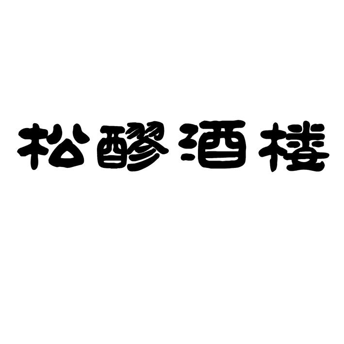 松醪酒楼_企业商标大全_商标信息查询_爱企查