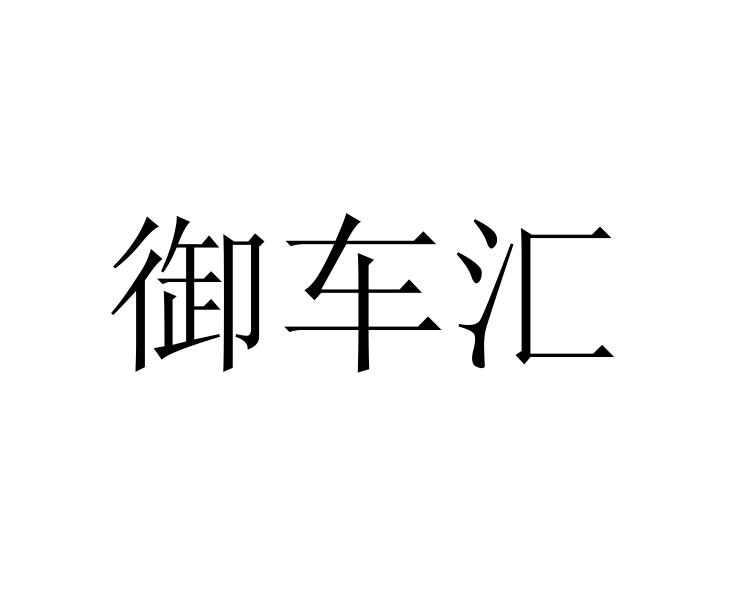 御车汇_企业商标大全_商标信息查询_爱企查