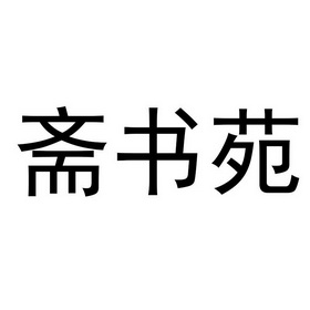 斋书苑