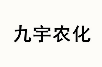 em>九宇/em em>农化/em>