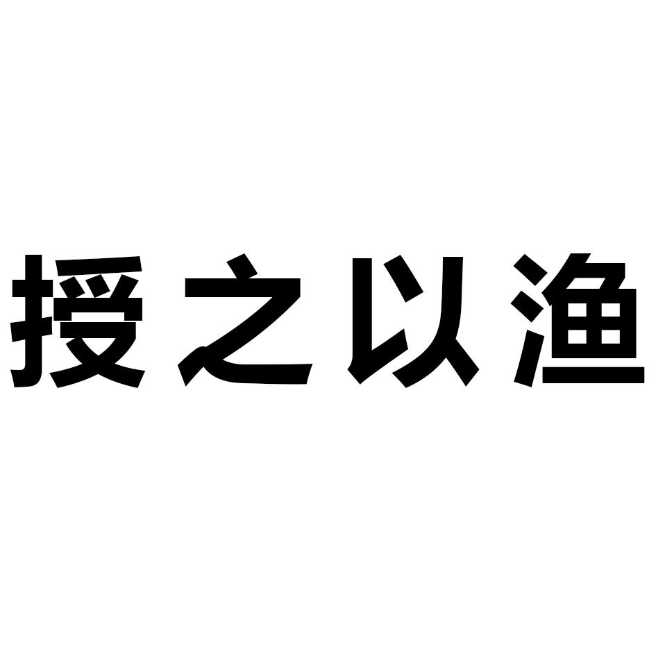 授之以渔