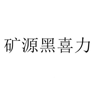 商标详情申请人:江苏森正达生物科技有限公司 办理/代理机构:北京麦田