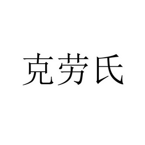 克劳氏商标注册申请