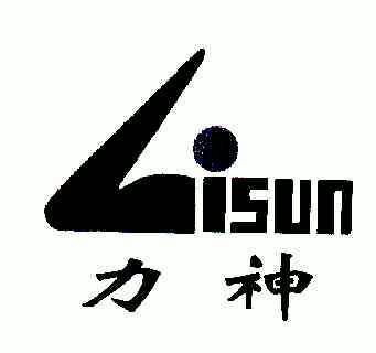 力神;lisun