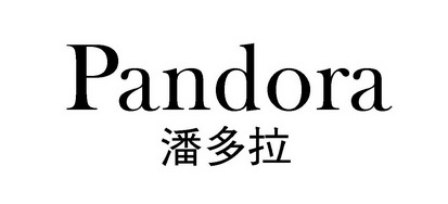 潘多拉  em>pandora /em>