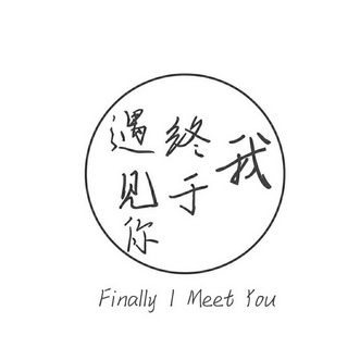 我终于遇见你_企业商标大全_商标信息查询_爱企查