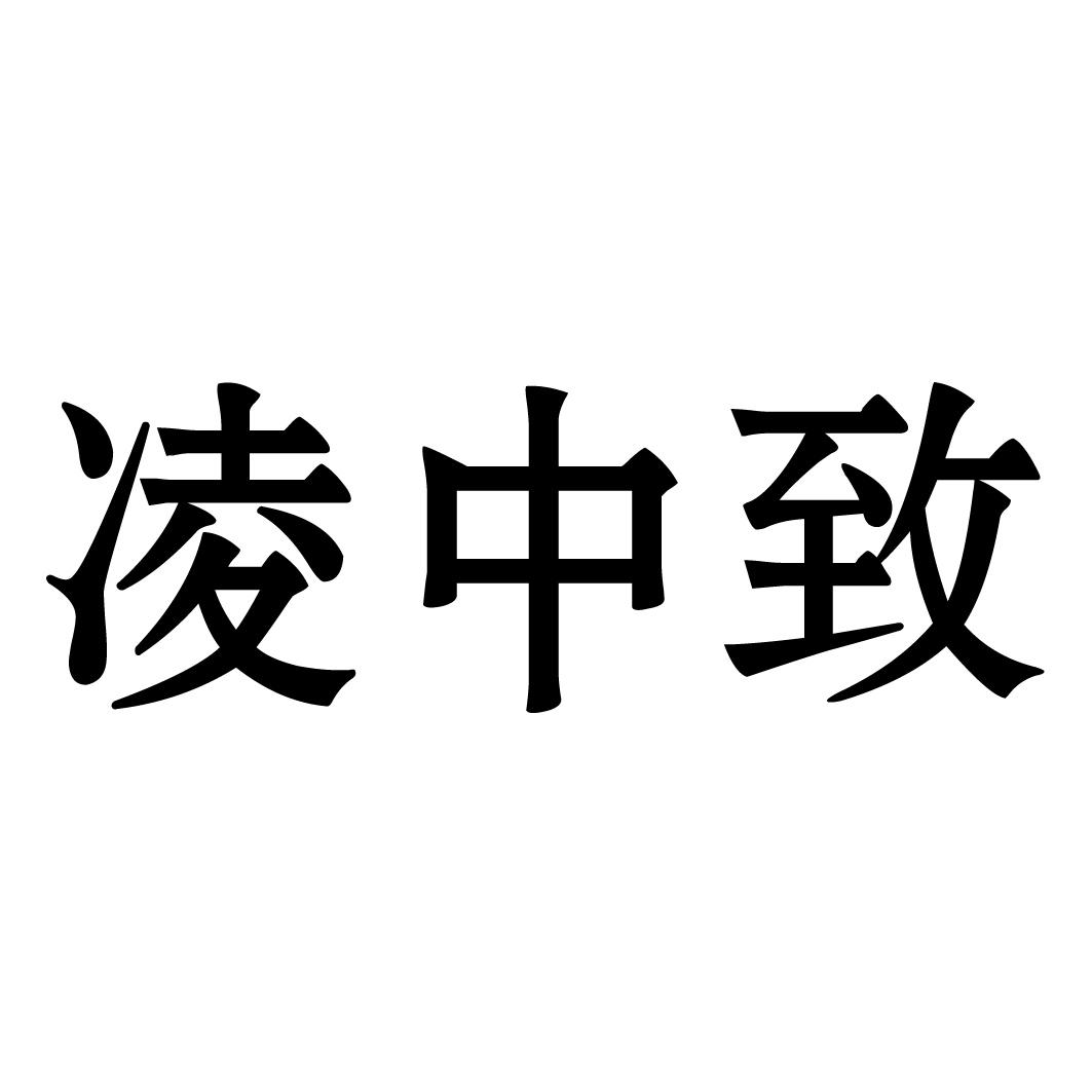  em>凌中 /em>致