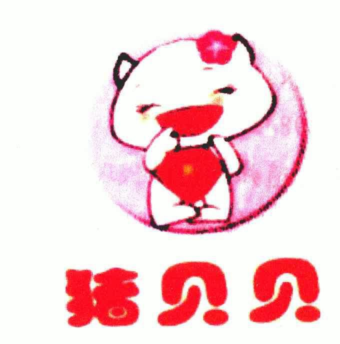  em>猪 /em> em>贝贝 /em>