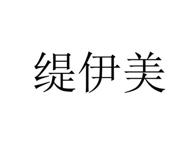 緹伊美申請/註冊號:39984298申請日期:2019-07-29國際分類:第44類