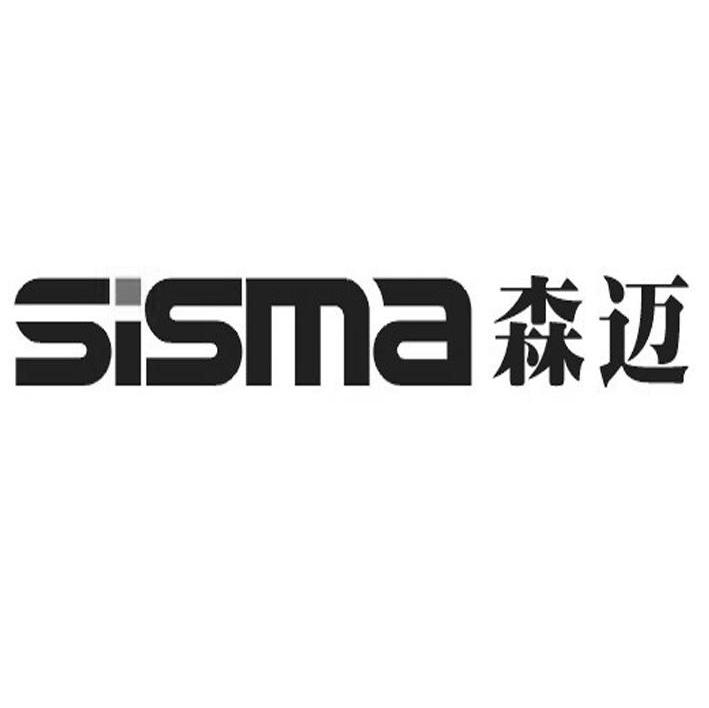 森迈 em>sisma/em>