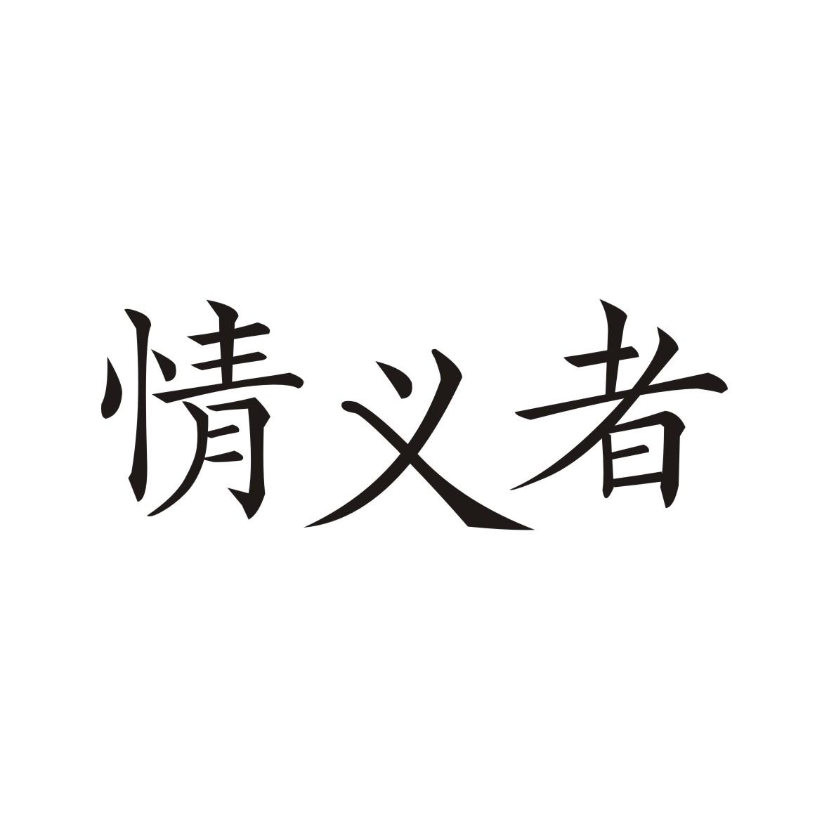 清一斋_企业商标大全_商标信息查询_爱企查