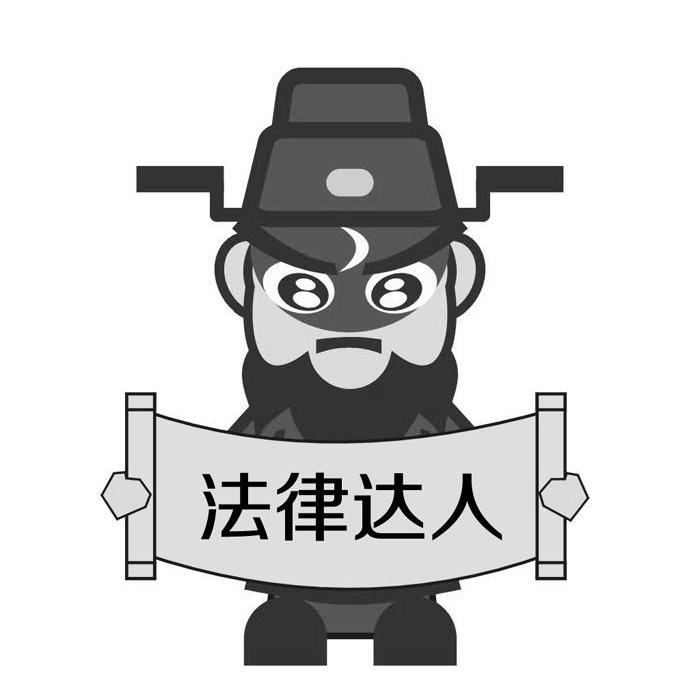  em>法律 /em> em>达人 /em>