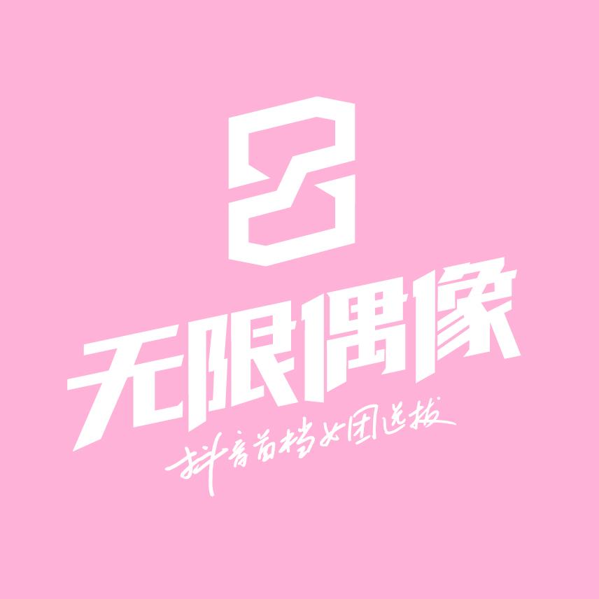 无限偶像 抖音首档女团选拔