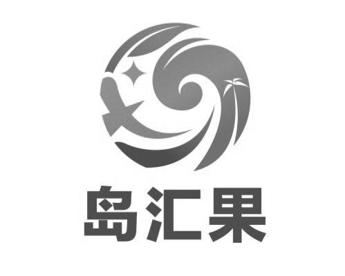 海南弘利知识产权代理有限公司岛汇果商标注册申请更新时间:2022-08