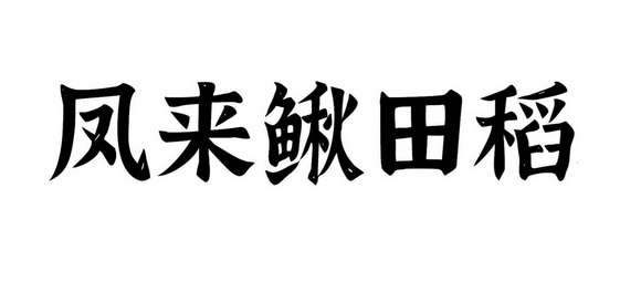 2020-10-14國際分類:第31類-飼料種籽商標申請人:重慶市武隆區鰍田稻