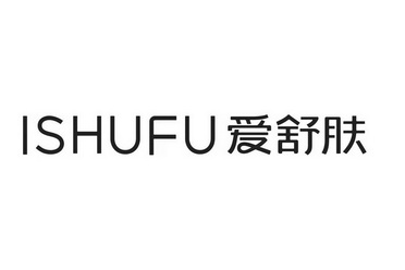 ishufu 爱舒肤