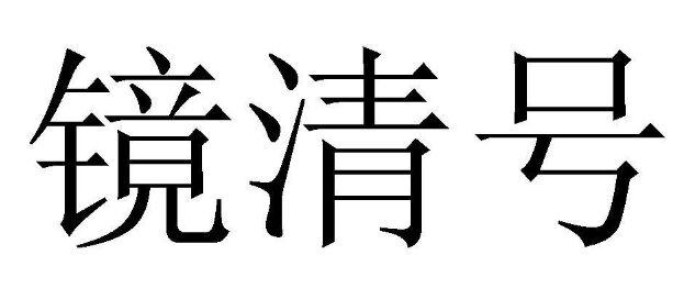镜清号