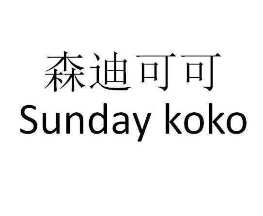 em>森迪 /em>可可  em>sunday /em> koko