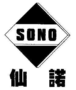 仙诺;sono
