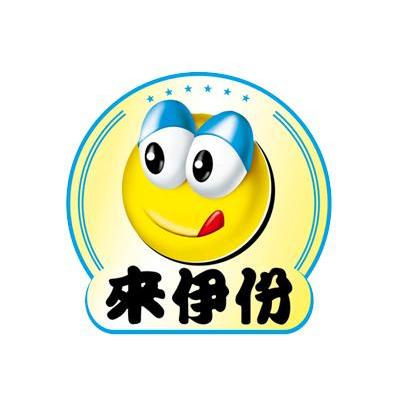 来伊份商标已注册