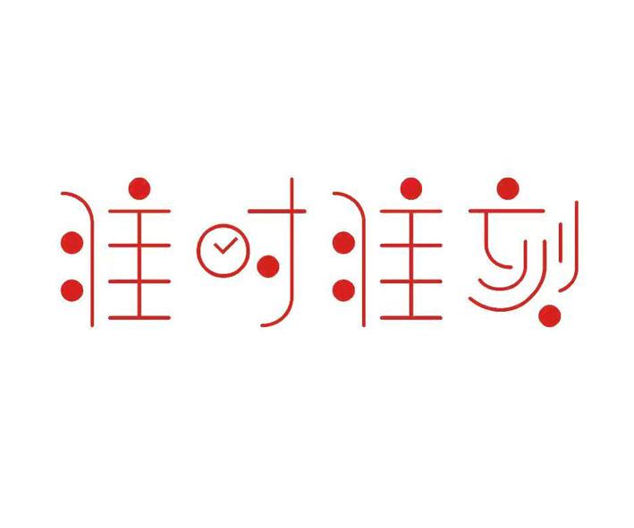  em>准时 /em> em>准刻 /em>