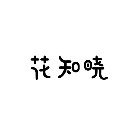 花知晓logo图片
