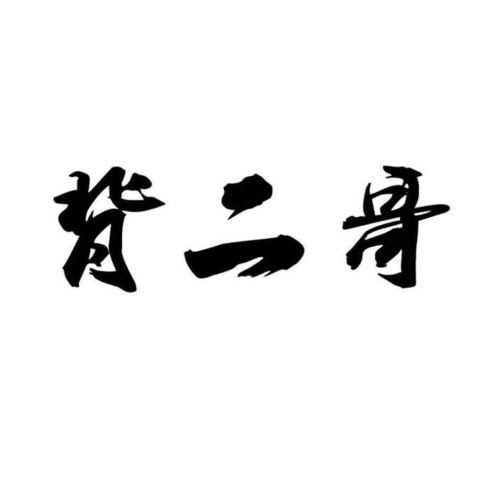 智谷知识产权代理有限责任公司申请人:巴中背二哥传媒有限责任公司