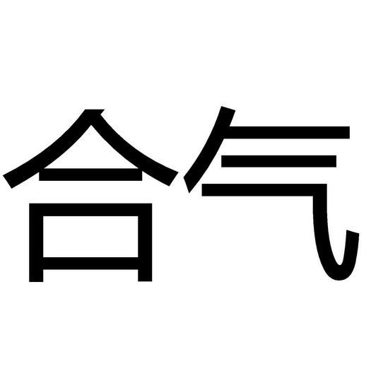  em>合气 /em>