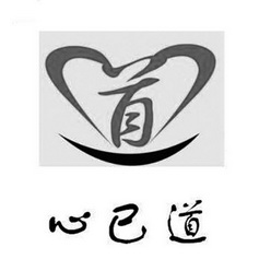  em>心 /em>已 em>道 /em>  em>道 /em>